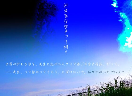 【終末百合音声】イルミラージュ・ソーダ 〜終わる世界と夏の夢〜【CV:奥野香耶】 [SukeraSono] | DLsite 同人 - R18