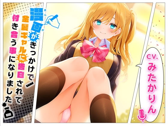 漫画がきっかけで金髪ギャルに告白されて付き合う事になりました [熊鈴] | DLsite 同人 - R18