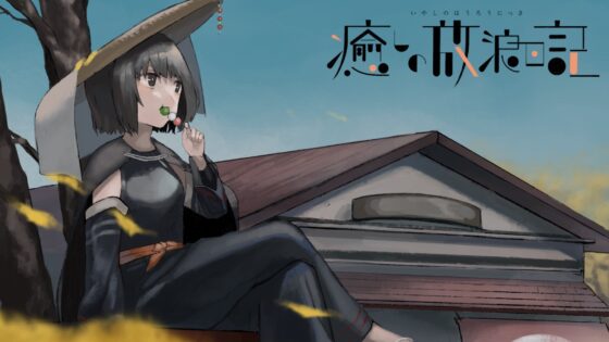 癒やしの放浪日記～耳かきシャンプー編～ [和風コロネ] | DLsite 同人 - R18