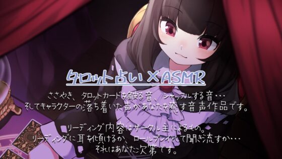 【タロットASMR】Cure Fortune-ミレイ [ディーブルスト] | DLsite 同人 - R18