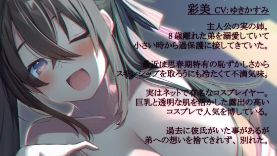 あまおね-彩美～コスプレイヤーお姉ちゃんと相思相愛Loveセックス♪～ [ディーブルスト] | DLsite 同人 - R18