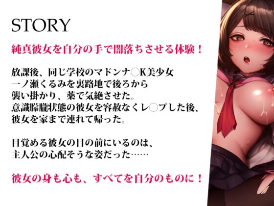 【青春純愛妄想系】襲った彼女がヤミカノに!?マドンナ〇K一ノ瀬くるみのヤミ堕ち [m3t(みみもと)] | DLsite 同人 - R18