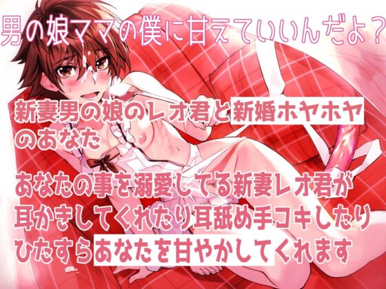新妻男の娘といちゃラブえっちな新婚生活 〜ママの僕に甘えてもいいんだよ?〜 [ラムネ屋] | DLsite 同人 - R18