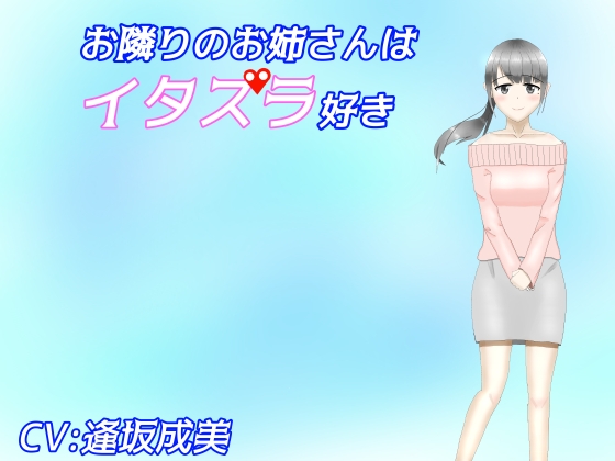 お隣りのお姉さんはイタズラ好き【耳かき、耳ふー】 [癒し庵もち猫] | DLsite 同人 - R18