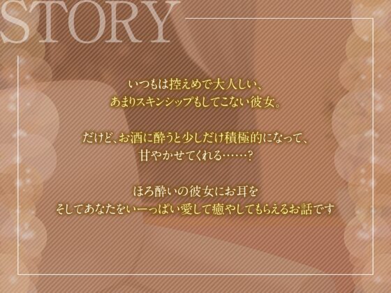 【耳かき・お耳ふぅふぅ・はむはむ】ほろ酔い彼女とあまあまお家デート [ヤドナーズcafe] | DLsite 同人 - R18