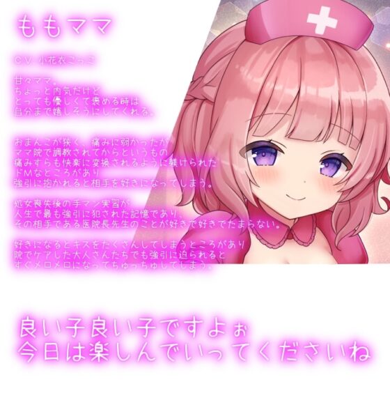 【調教トラック同梱】超甘やかし、バブみ成分注入☆年下ママ院へようこそ【KU100】 [スミレのほね] | DLsite 同人 - R18