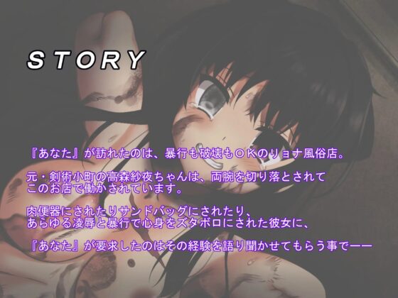 元剣術小町の高森紗夜ちゃん(両腕切断済リョナ風俗奴隷)に今まで受けた仕打ちを話してもらおう [ケンシスキー広場] | DLsite 同人 - R18