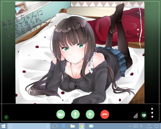 『カメラに向かってオナニー』真里菜ちゃんに見られながら屈辱オナニー [洋ナシのタルト] | DLsite 同人 - R18