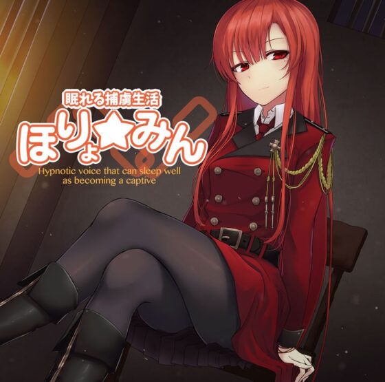 眠れる捕虜生活 ～ほりょ☆みん～ [Re:Volte] | DLsite 同人 - R18