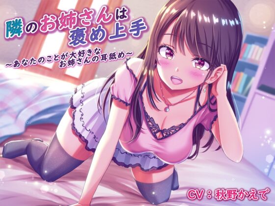 隣のお姉さんは褒め上手 ～あなたのことが大好きなお姉さんの耳舐め～ [NorthCore] | DLsite 同人 - R18