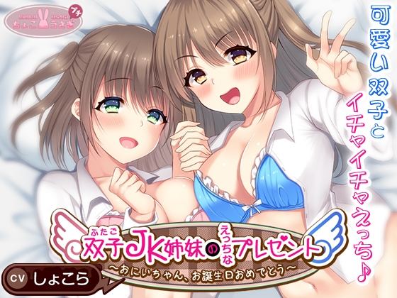 【2時間越え!】双子JK姉妹のえっちなプレゼント～おにいちゃん、お誕生日おめでとう～【KU100高音質バイノーラル】 [ちょこうさぎプチ] | DLsite 同人 - R18