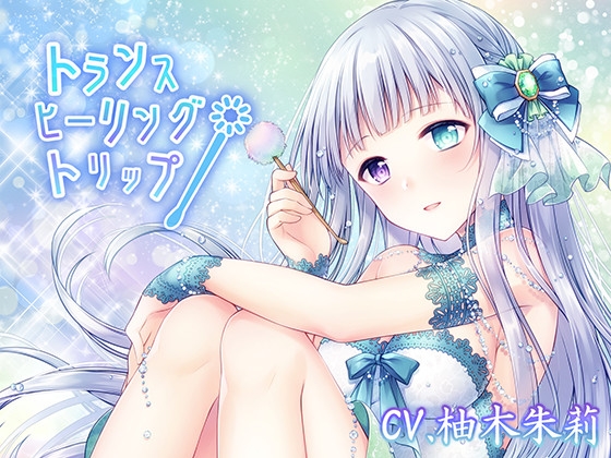 【脳汁耳かき/新感覚ぞわぞわASMR】トランス・ヒーリング・トリップ【3時間超え/KU100】 [DreamLight] | DLsite 同人 - R18