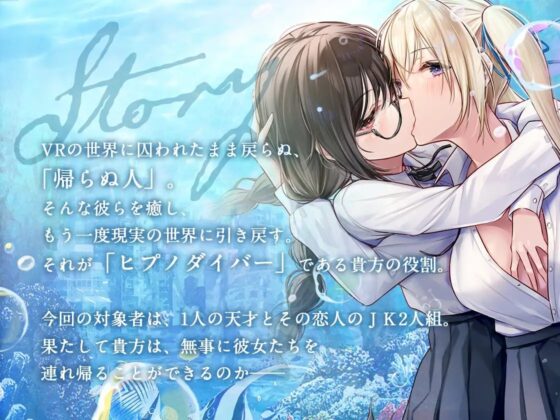 【KU100】ヒプノダイバー -百合JK達は大人になんてなりたくない-【催眠/シチュ同梱】 [お嬢さん堂] | DLsite 同人 - R18