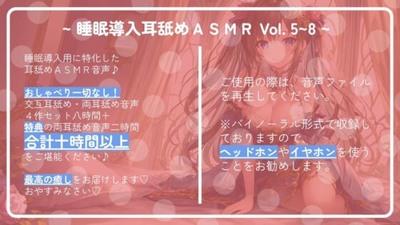 【十時間超え!!】 ~ 睡眠導入耳舐めASMR Vol. 5~8 4作セット ~ [アイスハート] | DLsite 同人 - R18