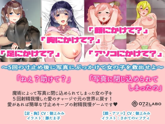 写真にぶっかけ★【立体音響】寸止めゲーム1〜4「足・胸・顔・アソコにかけて?」〜5回の寸止めキープ後にイラストや写真にぶっかけて女の子を救出せよ〜 [072LABOコラボ] | DLsite 同人 - R18