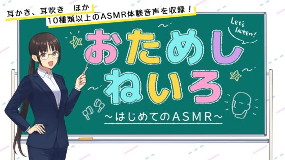 【10種類以上のASMRを収録!】おためしねいろ 〜はじめてのASMR〜 [kotoneiro] | DLsite 同人 - R18