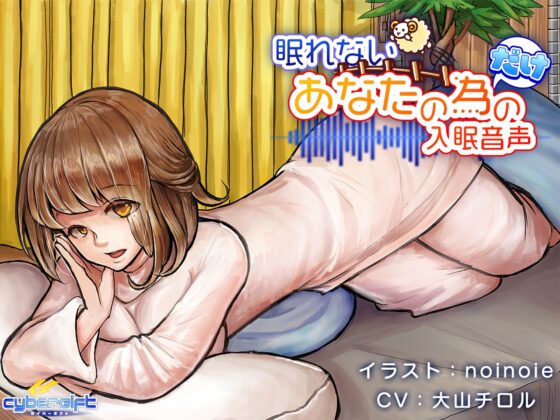 眠れないあなたの為だけの入眠音声【ハイレゾ】 [CyberGift] | DLsite 同人 - R18
