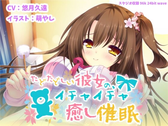 たどたどしい彼女の、イチャイチャ癒し催眠【バイノーラル】 [フルーツタルト] | DLsite 同人 - R18