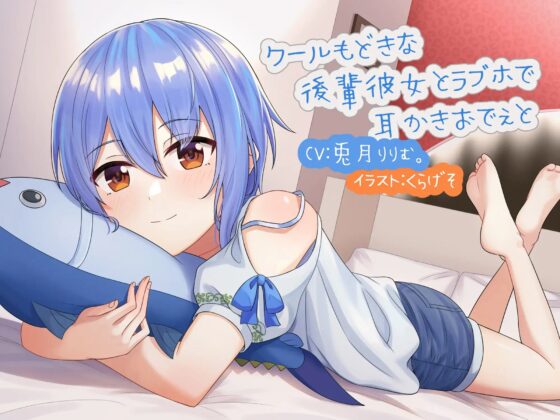 クールもどきな後輩彼女とラブホで耳かきおでぇと [耳かき工房] | DLsite 同人 - R18