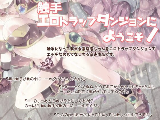 触手エロトラップダンジョンへようこそ! 総集編 [ドダメ屋さん] | DLsite 同人 - R18