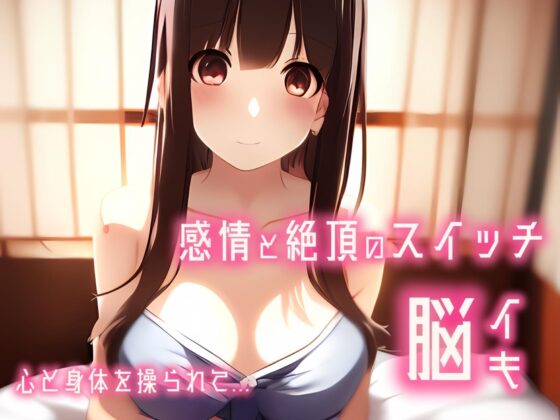 【催眠音声 脳イキ】感情と絶頂のスイッチ～心と身体を操られて～【連続絶頂 依存性有り】男性向け版 台本公開 二次利用可 [ゆう16253] | DLsite 同人 - R18
