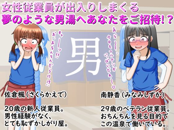 CFNM!!男湯で働く女性従業員はおちんちん見放題!? [方区愛] | DLsite 同人 - R18