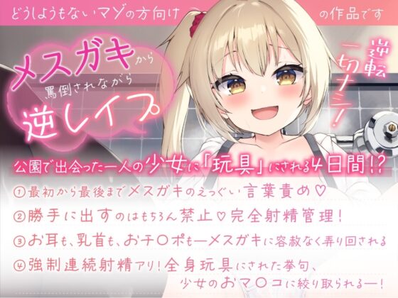 【メスガキ】近所のメスガキから逆レイプ!～大好きだよ おもちゃのおにいちゃん【絞られ特化!!】 [ふぁくとりーけばぶ] | DLsite 同人 - R18