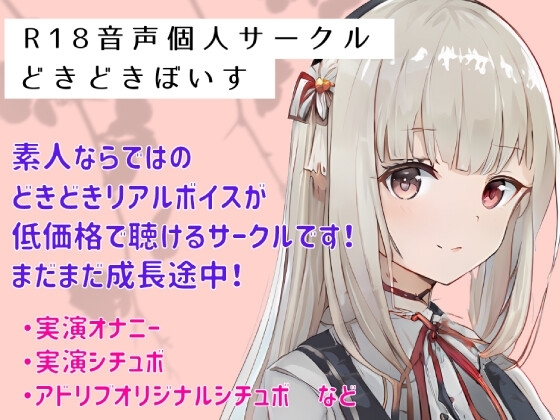 【リアルクチュ音入り実演シチュボ】前日イチャイチャしてまだまだ足りない彼女が彼氏の寝込みを 襲ってラブラブエッチ!寝てる彼氏とシたい彼女 [どきどきぼいす] | DLsite 同人 - R18