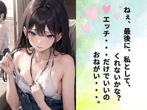 最後にもう一度だけ [ヒメゴト] | DLsite 同人 - R18