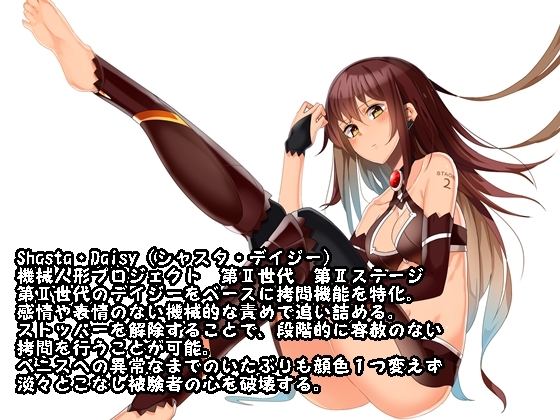 心無き機械人形の射精禁止拷問 The reboot plan of Daisy [B-bishop] | DLsite 同人 - R18