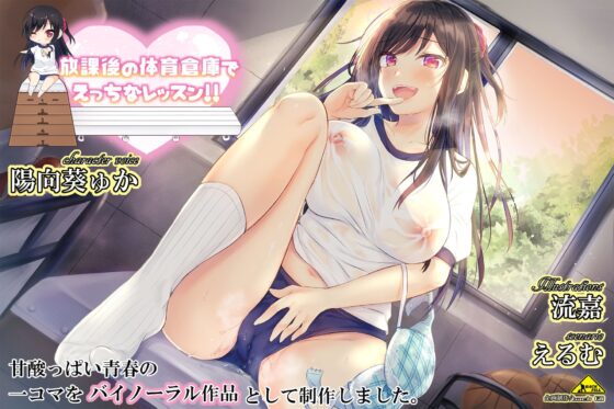放課後の体育倉庫でえっちなレッスン!! [Realize (旧back fill)] | DLsite 同人 - R18