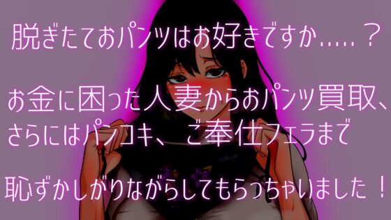 【人妻パンツ買取】人妻から脱ぎたておパンツ買ってみた。パンコキ・フェラ付き大サービス! [ぞんげばーす] | DLsite 同人 - R18