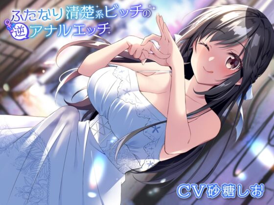 ふたなり清楚系ビッチの逆アナルエッチ [加虐趣味な彼女] | DLsite 同人 - R18