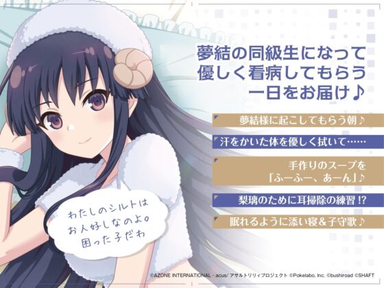 『アサルトリリィLast Bullet』ASMR 夢結様と一緒～責任持って看病するわ～ [電撃G's magazine] | DLsite 同人 - R18