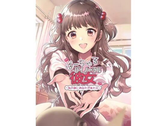 ば～ちゃるバイノーラル彼女～私の家にあなたが来た日～ [あまがみドロップ] | DLsite 同人 - R18