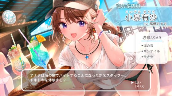 【サンオイル・焚き火・波音・バイク】おしごとねいろ ～海の家編～【CV.髙橋ミナミ】 [kotoneiro] | DLsite 同人 - R18