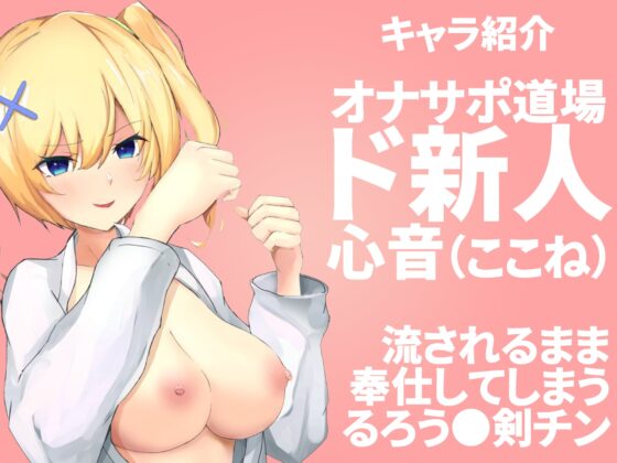 凸撃!噂のオナサポ道場 白帯処女編 [ABCs] | DLsite 同人 - R18