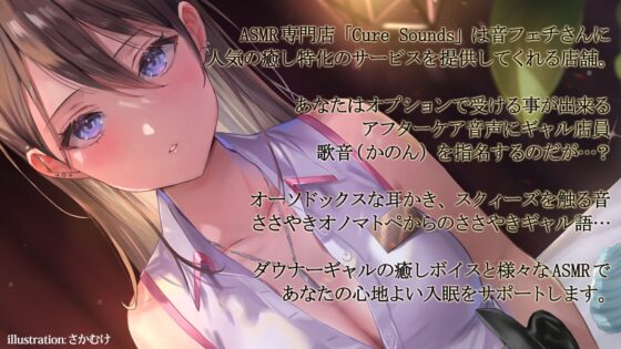 【低音ダウナーASMR】Cure Sounds-歌音 [ディーブルスト] | DLsite 同人 - R18