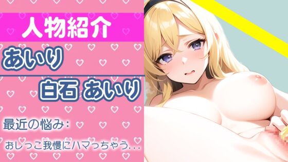 【ガチおしっこ実演オナニー】おしっこ いっぱい我慢したの...もう出してもいいよね...?THE FIRST おしっこ【白石 あいり】 [さくらんぼいす] | DLsite 同人 - R18