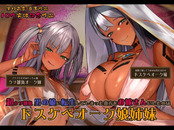 【無自覚改造BOX/Mシチュ/おほ声】 異世界に転生したら、男は全員『男の娘』として、身長2m越えの女の子に 支配される世界だった……!?【バイノーラル】 [黒月商会] | DLsite 同人 - R18