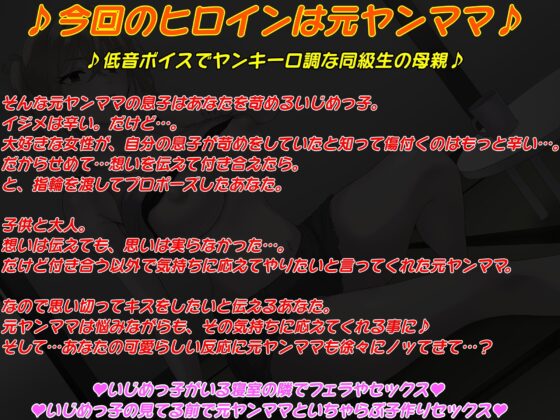 【低音ボイス】僕を苛めるイジメっ子の母親は僕の大好きな元ヤンママ～息子(いじめっ子)が覗いて見てる前で復讐いちゃラブ子作りセックス～ [キャットフォックス] | DLsite 同人 - R18