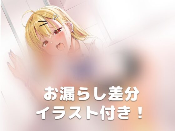 【おしっこ我慢】なんでか最近トイレが近い天然ギャルちゃん [お漏らしふぇち部] | DLsite 同人 - R18