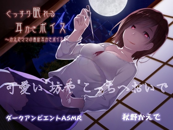 ぐっすり眠れる耳かきボイスμ(ミュー) [チームランドセル] | DLsite 同人 - R18