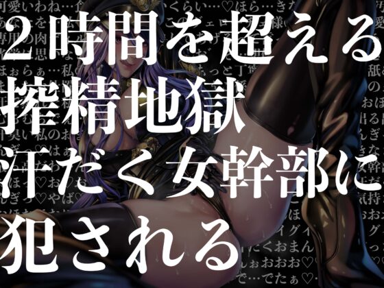 【逆レイプ】女幹部の汚まんこ係(黒)〜悪の組織に連れ去られ、幹部専属の肉ディルドにされた僕。〜 [マッド・ヴィーナス] | DLsite 同人 - R18