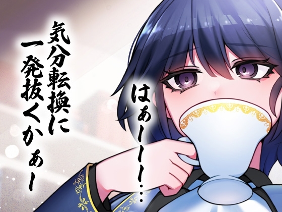 性器逆転 あなたは生徒会室の備品オナホ [ケチャップ味のマヨネーズ] | DLsite 同人 - R18