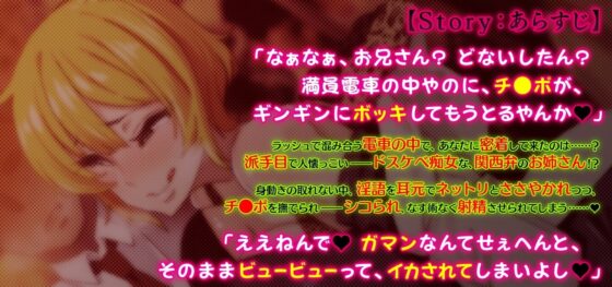 ささやき痴女電車 ～西下り線の関西弁お姉さん～ [ピンクリボルバー] | DLsite 同人 - R18