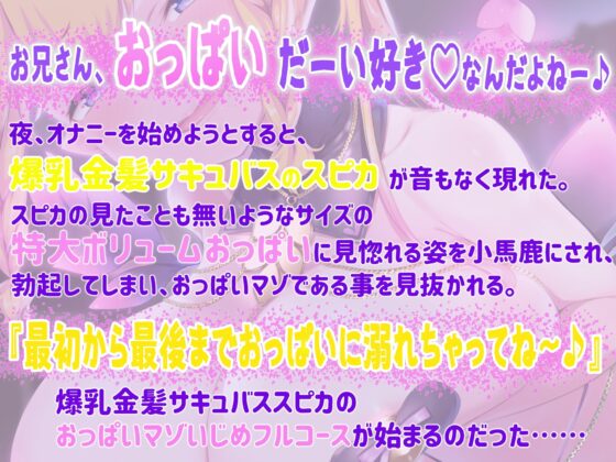 【おっぱい超特化】爆乳金髪サキュバススピカの特大ボリュームおっぱいと甘～い言葉攻めで我慢の限界まで責められてお漏らしさせられちゃうおっぱいマゾいじめフルコース♪ [にゅーすぷりんぐ] | DLsite 同人 - R18