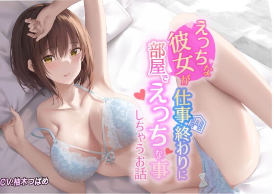 【KU100】えっちな彼女が仕事終わりに部屋でエッチな事しちゃうお話 [Rad.Revel] | DLsite 同人 - R18