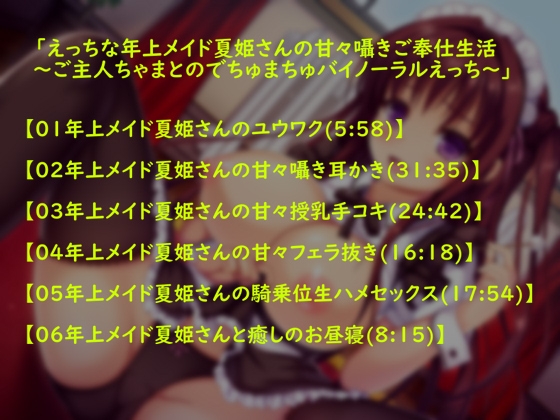 えっちな年上メイド夏姫さんの甘々囁きご奉仕生活～ご主人ちゃまとのでちゅまちゅバイノーラルえっち～ [テグラユウキ] | DLsite 同人 - R18