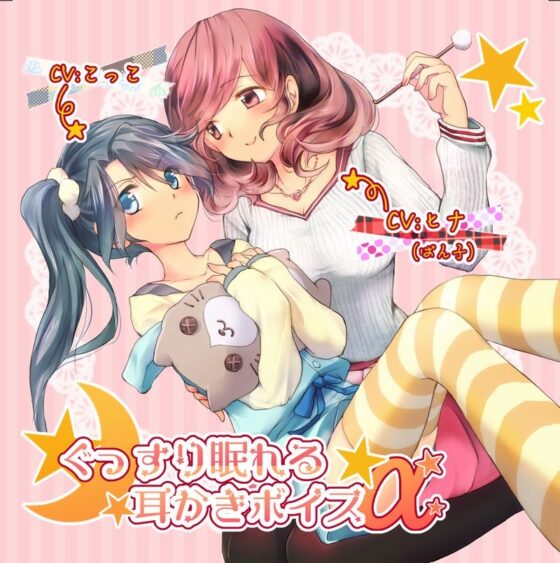 ぐっすり眠れる耳かきボイスα【百合注意】 [チームランドセル] | DLsite 同人 - R18